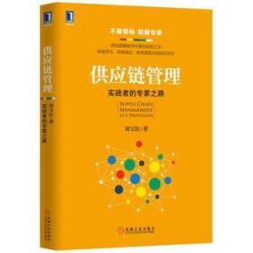 供應(yīng)鏈管理 實踐者的專家之路